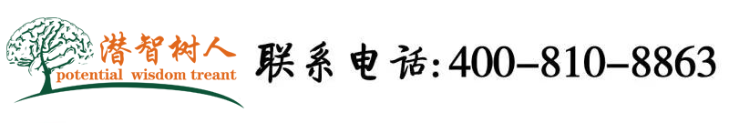 看搞屄屄北京潜智树人教育咨询有限公司